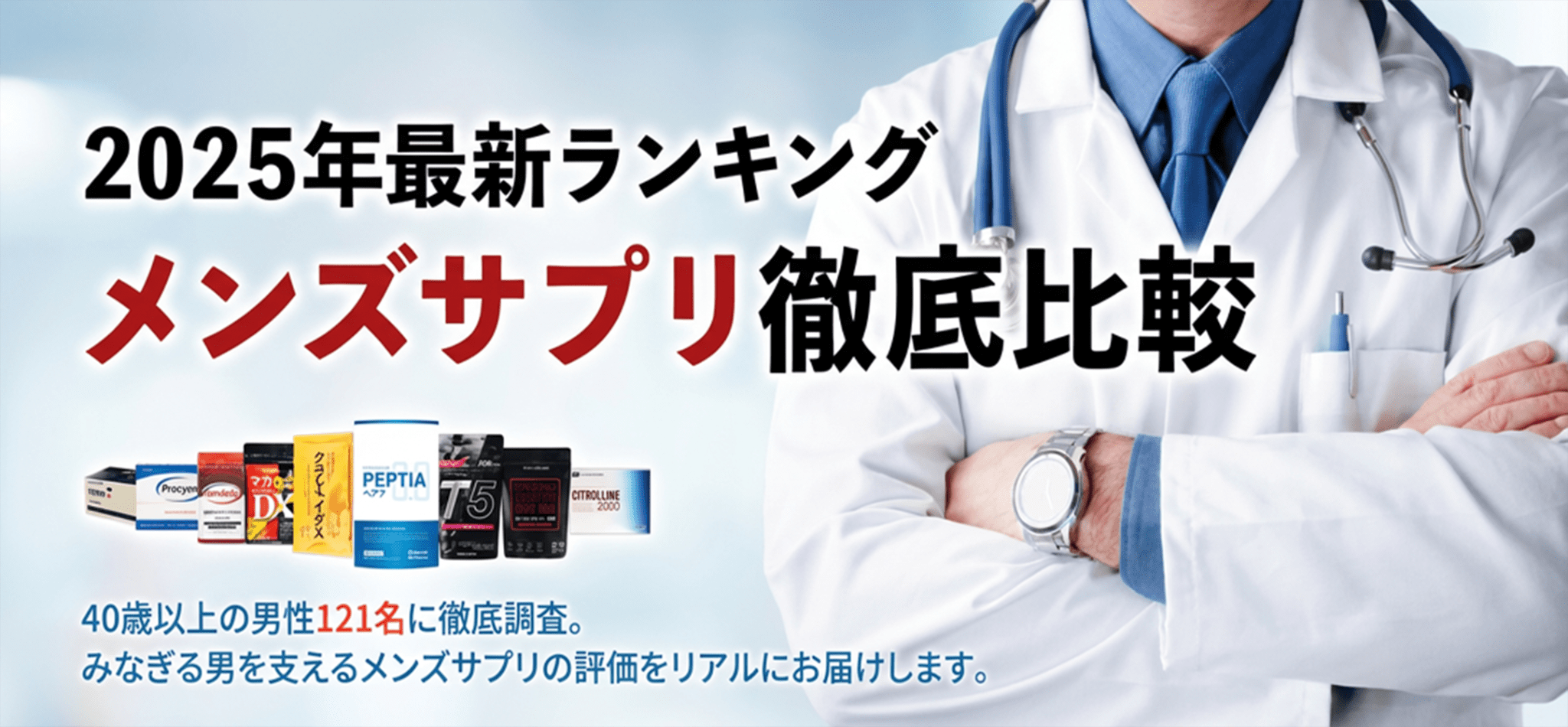 40歳以上の男性121名に徹底調査。みなぎる男を支えるメンズサプリの評価をリアルにお届けします。