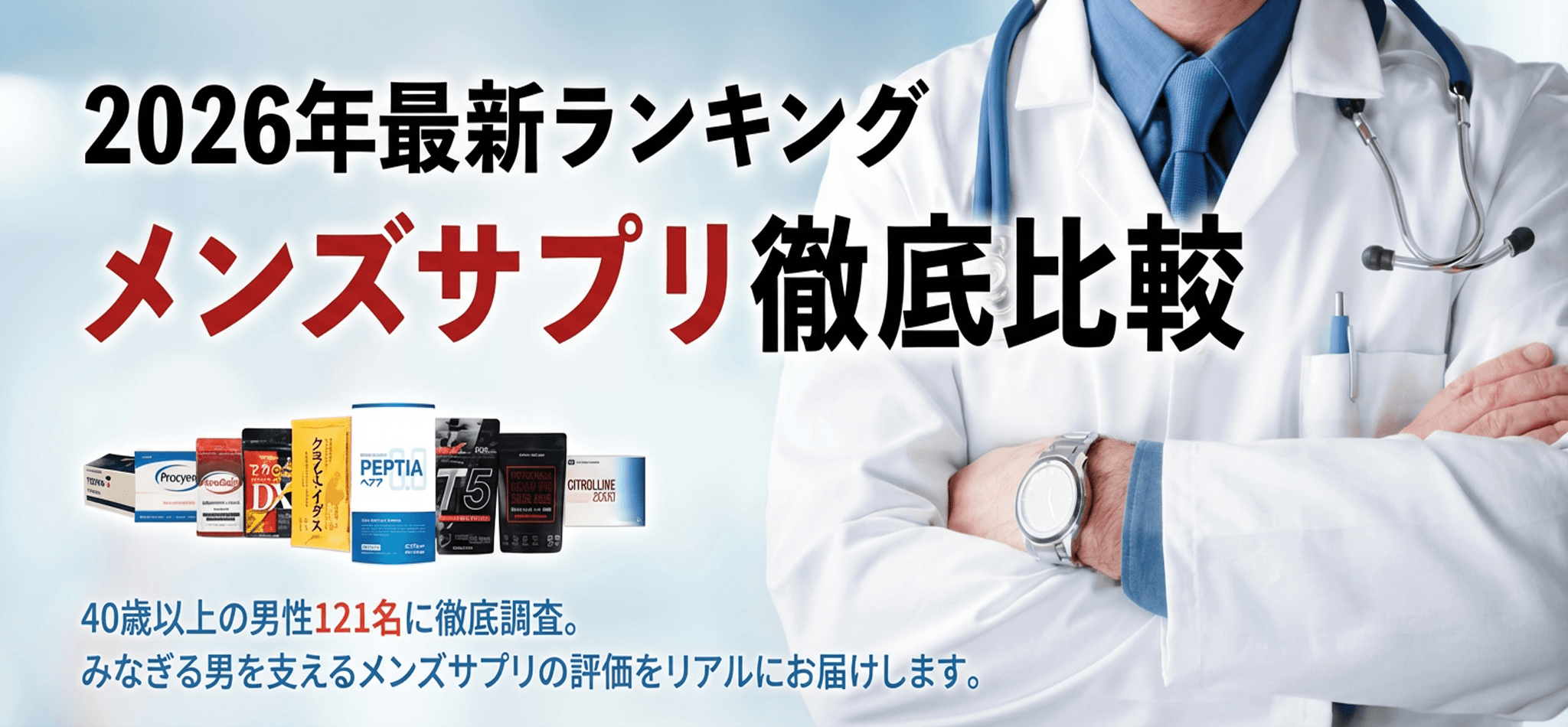40歳以上の男性121名に徹底調査。みなぎる男を支えるメンズサプリの評価をリアルにお届けします。